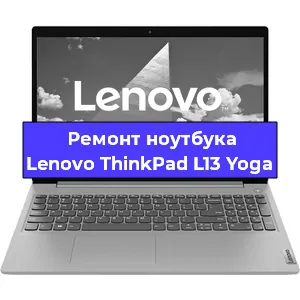 Чистка от пыли и замена термопасты на ноутбуке Lenovo ThinkPad L13 Yoga в Самаре